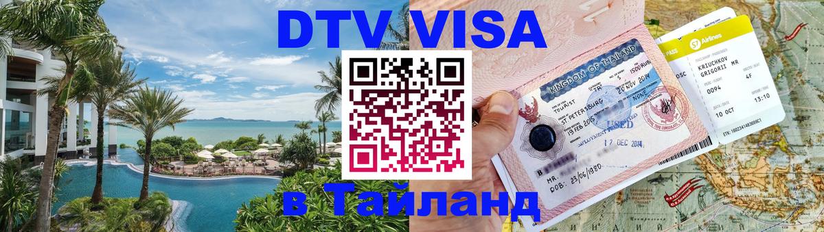 Сколько стоит DTV виза — актуальные цены, оформление даже без документов - Невинномысск 