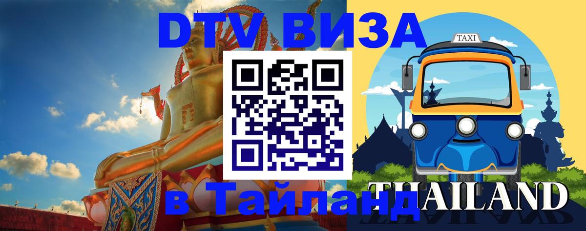 Виза ДТВ на 5 лет в Тайланд Невинномысск 